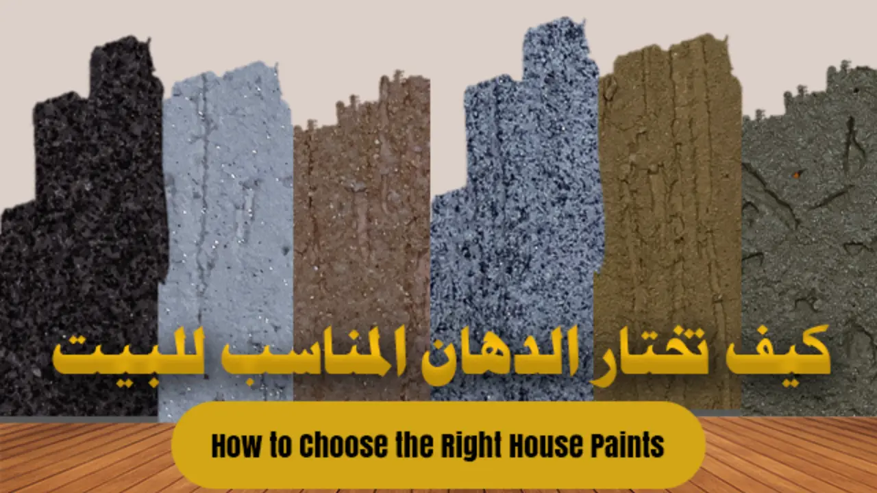 كيف تختار الدهان المناسب لبيتك