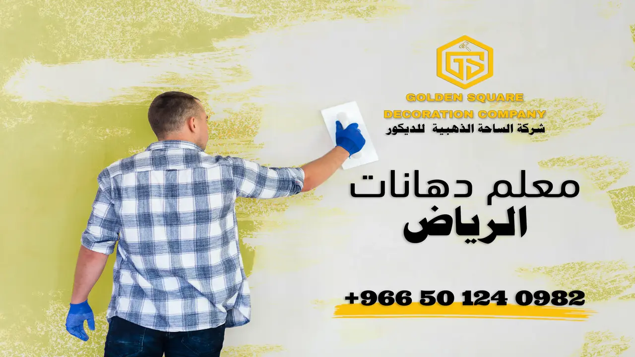 معلم دهانات بالرياض