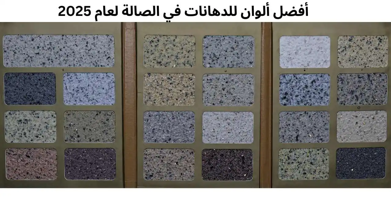 أفضل ألوان للدهانات في الصالة لعام 2025