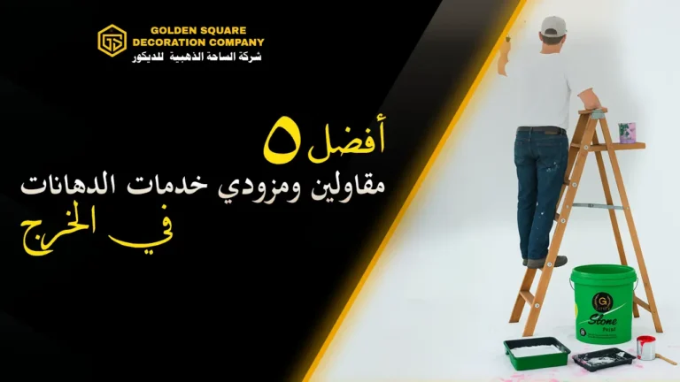 أفضل 5 مقاولي دهانات ومقدمي خدمات في الخرج