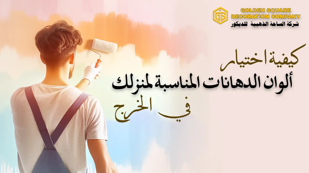 كيف تختار الألوان المناسبة للدهان لمنزلك في الخرج