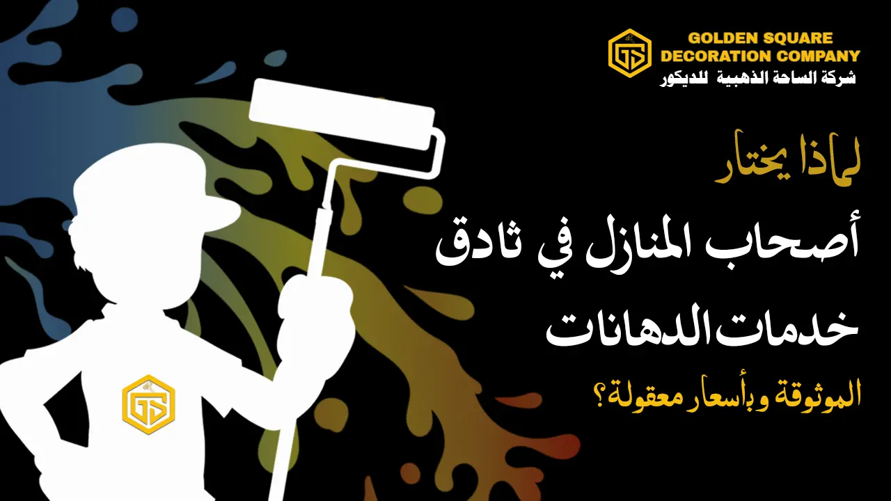 ليش أصحاب البيوت في ثادق يفضلون خدمات الدهان الموثوقة والرخيصة؟