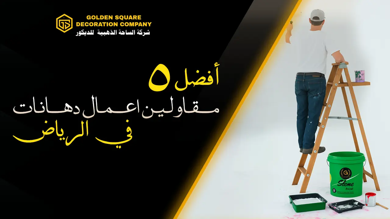 أفضل ٥ مقاولين اعمال دهانات في الرياض