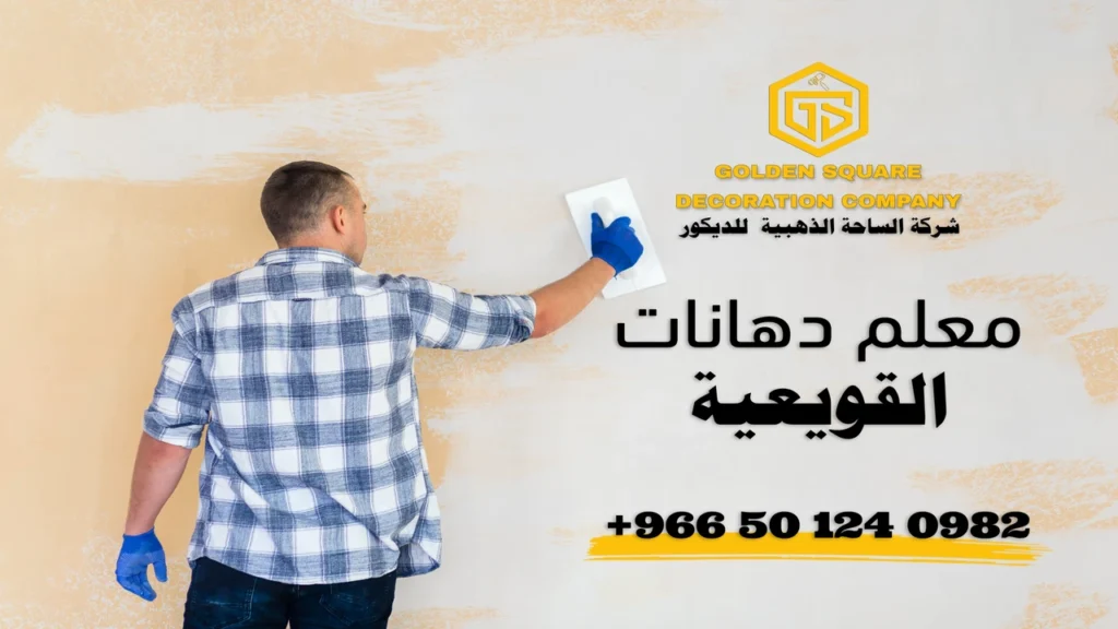 معلم دهانات في القويعية