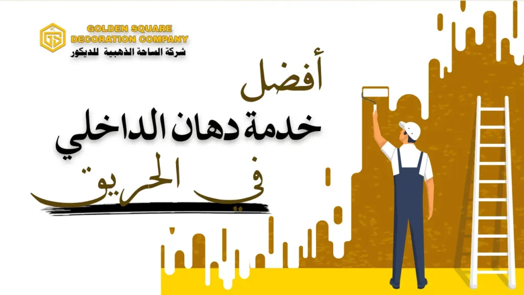 خدمات الدهان الداخلي في الحريق