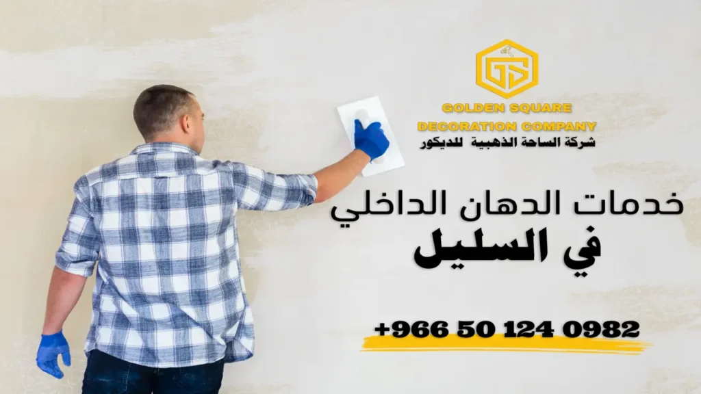 خدمات الدهان الداخلي الاحترافية في السليل