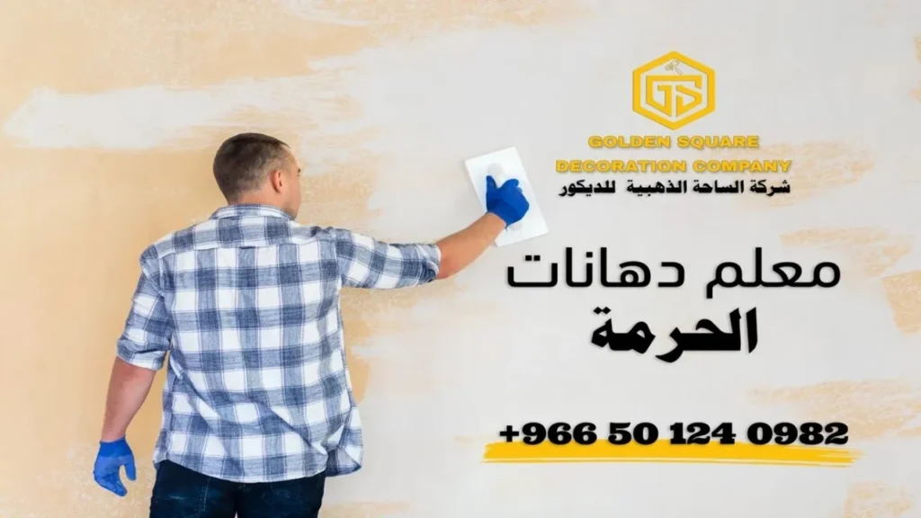 معلم دهانات في حَرْمَة