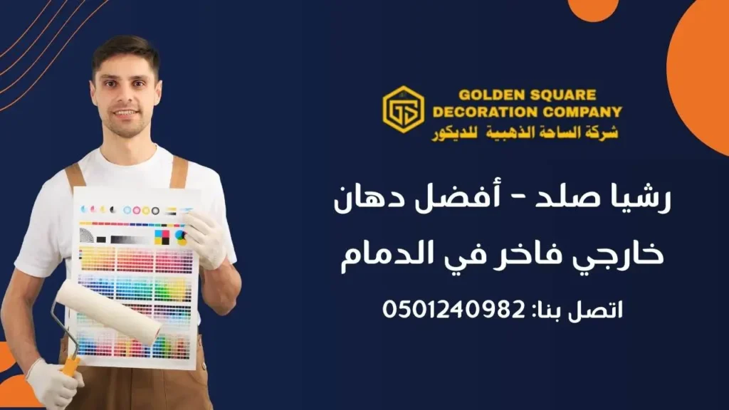 رشيا صلد – أفضل دهان خارجي فاخر في الدمام